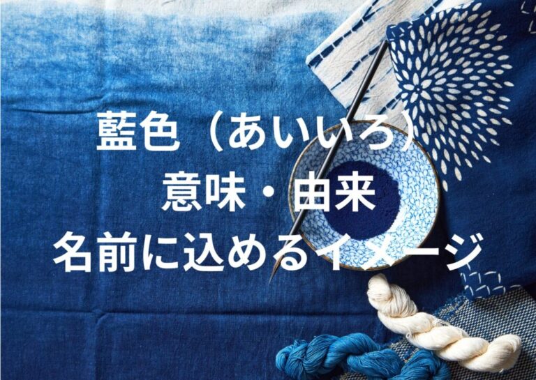 藍色(あいいろ)の意味・由来と名前に込めるイメージ | 雑学VOD(ざつがくぼっど)