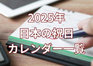 【2025年版】日本の祝日カレンダー一覧|意味・由来・雑学を完全解説 | 雑学VOD(ざつがくぼっど)
