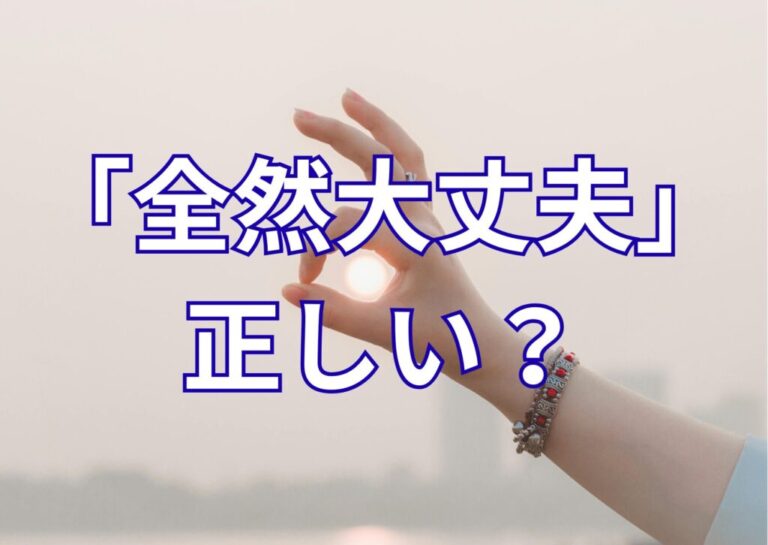「全然大丈夫」は間違い？実は正しい日本語だった理由を解説 | 雑学VOD（ざつがくぼっど）