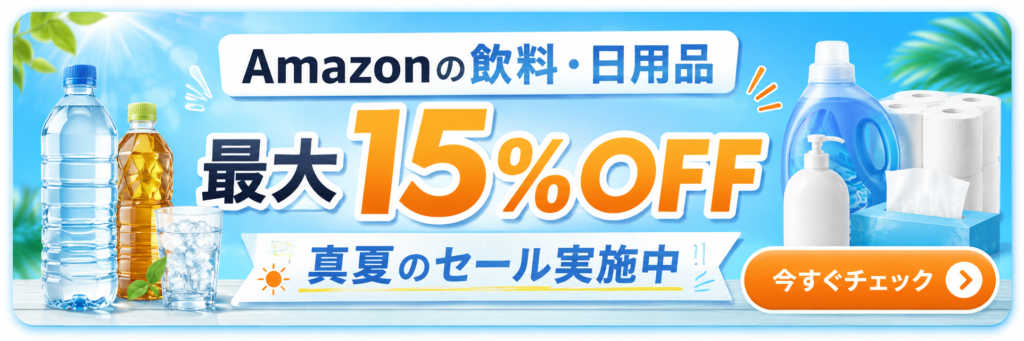 Amazonの飲料・日用品 最大15％OFF 真夏のセール実施中