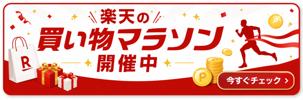 楽天市場の買い物マラソン開催中